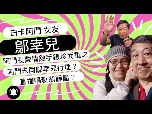 阿門被女溫上頭！長戴情敵手錶珍而重之！鄔幸兒指控大寶法王同時又笑人JJ細係咩玩法？阿門原來未同鄔幸兒行埋？許Sir識左一日鄔幸兒就有份入洞啦！阿門你呢？等睇阿門90萬身家全部被呃晒！