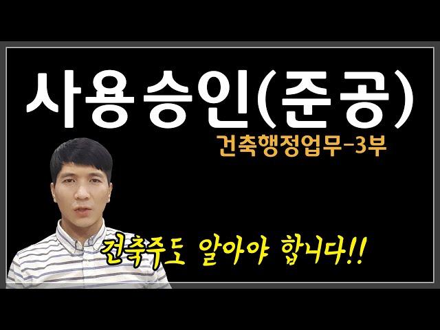 사용승인(준공)과 처리기한 [건축행정절차 3부]