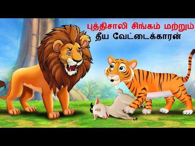 Tamil Story - புத்திசாலி சிங்கம் மற்றும் தீய வேட்டைக்காரன் | Tamil Stories | Tamil Kathai | stories