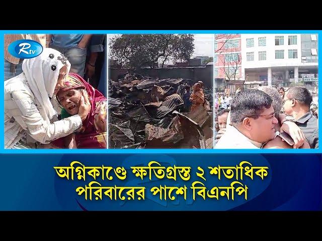 তারেক রহমানের নির্দেশে অগ্নিকাণ্ডে ক্ষতিগ্রস্ত ২ শতাধিক পরিবারের পাশে বিএনপি | BNP | Rtv News