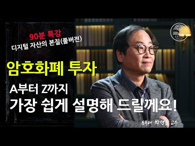 [풀버전] 디지털 자산 투자를 위해 반드시 알아야 할 블록체인 생태계ㅣ박성준 교수 #박성준 #카이로스 #암호화폐 #디지털자산