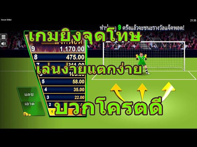 เกมยิงจุดโทษ Soccer Striker ค่ายCO9 SLOT ITPเล่นง่ายแตกดี