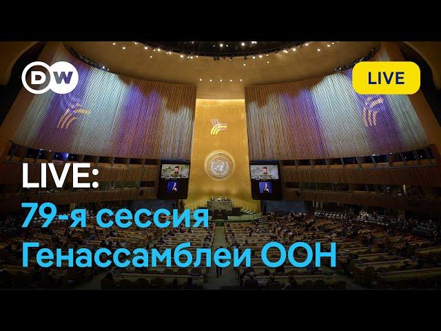 LIVE: Прощальная речь Джо Байдена на Генассамблее ООН и выступления лидеров других государств