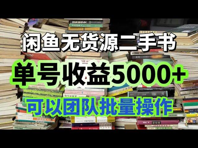 闲鱼二手书无货源单号收益5000，虽然很冷门，但是可以批量操作。