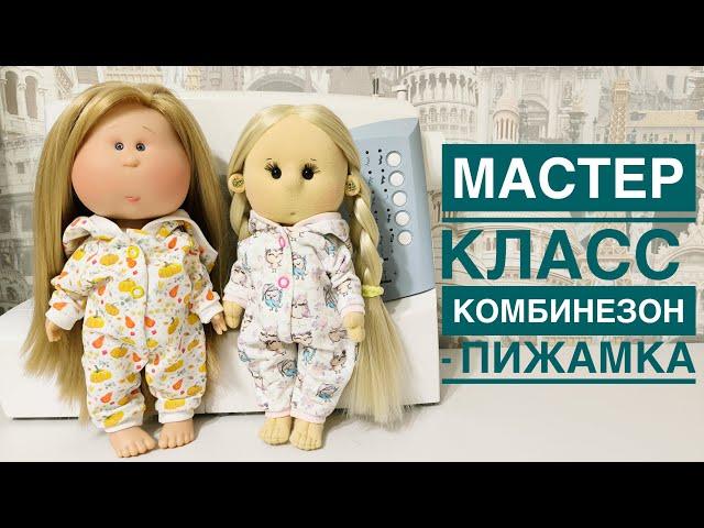 Мастер класс «Шьём комбинезон - пижаму»