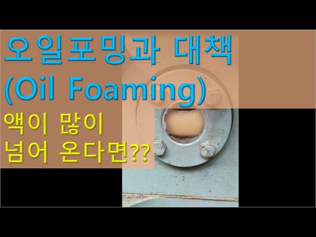 압축기 오일포밍(Oil Foaming)현상과 대책_냉동기초 실무