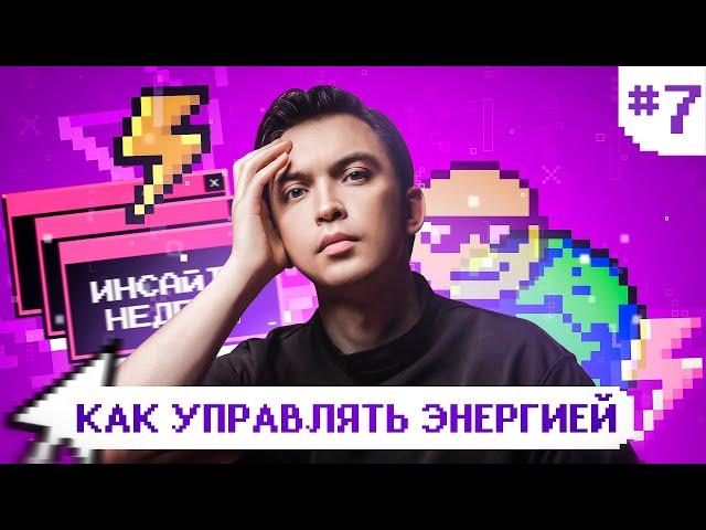 Управление энергией. Как получать удовольствие от жизни и выйти из хронического минуса?