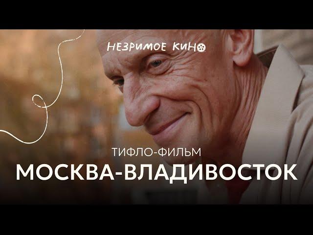 «Москва – Владивосток» (реж. Иван Соснин) – короткометражный фильм с тифлокомментариями для незрячих