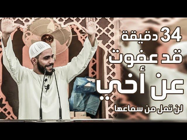 قد عفوتُ عن أخي - 34 دقيقة لن تمل من سماعها - خطبة جمعة للداعية محمود الحسنات