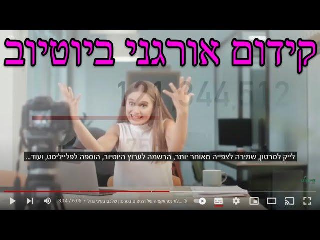 קידום אורגני ביוטיוב: 3 שלבים פשוטים שיקפיצו אתכם יותר גבוה בדירוג ביוטיוב | קידום סרטונים ביוטיוב