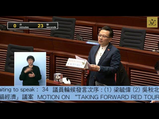 立法會會議(2024/12/18) - IV. 議員議案 - 拓展香港紅色旅遊及熊貓經濟 (第一部分)