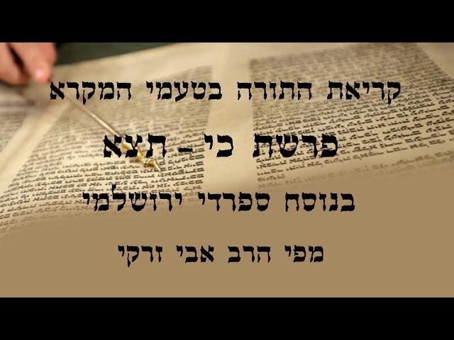 הרב אבי זרקי- קריאת התורה פרשת "כי תצא"