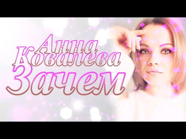 Анна Ковалева - "Зачем"