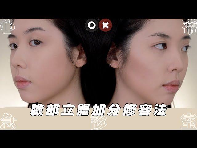 精緻修容法! 這些年我悟出的臉部立體加分小撇步 // 心蒂急診室｜CindyH