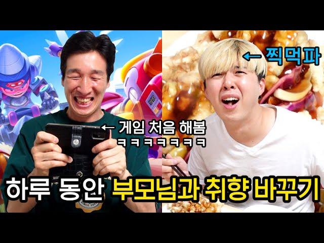 하루 동안 아빠 VS 아들 취향 바꿔 살아 보기!! 브롤스타즈하는 아빠ㅋㅋㅋㅋ