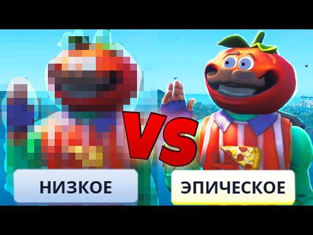 ИГРАЮ С МАКСИМАЛЬНЫМИ НАСТРОЙКАМИ В ФОРТНАЙТ.EXE