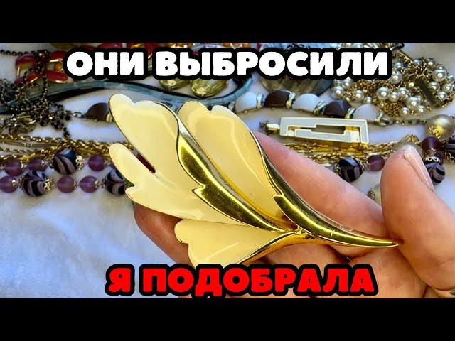 НАШЛА И ГЛАЗАМ НЕ ПОВЕРИЛА! НЕВЕРОЯТНАЯ КРАСОТА! ВИНТАЖНАЯ БИЖУТЕРИЯ, УКРАШЕНИЯ, ОБЗОР ПОКУПОК