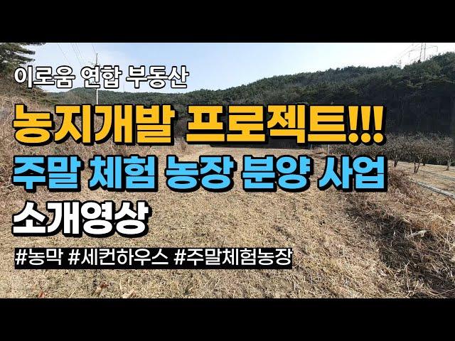 1차 주말농장ㅣ2.분양지 소개ㅣ대구 근교 경북 칠곡군 왜관읍 낙산리 #농막 #세컨하우스 #주말체험농장