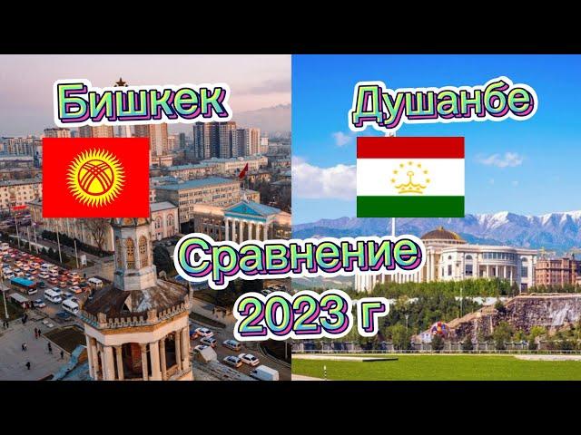 Сравнение городов | ДУШАНБЕ - БИШКЕК (ТАДЖИКСТАН - КЫРГЫЗСТАН) 2023 г