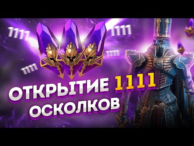 РЕКОРДНОЕ ОТКРЫТИЕ ОСКОЛКОВ НА 1 АККАУНТЕ ПОД Х2, ЛЕГОПАД / Raid shadow legends