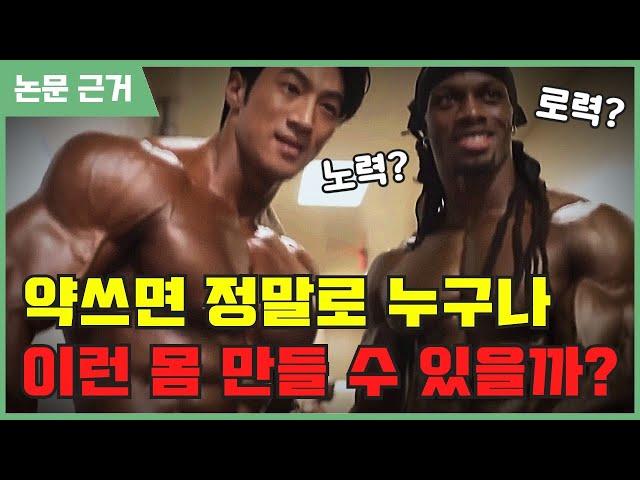 약물을 쓰면 누구나 이런 몸 만들 수 있을까?