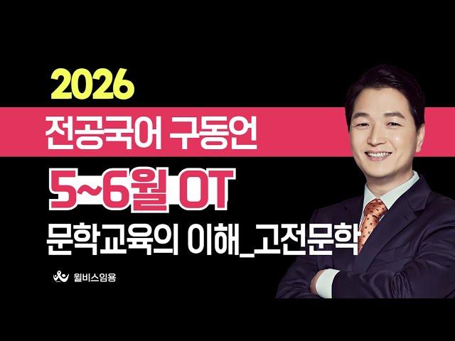 [윌비스 임용_전공국어] 2024 5~6월 구동언 전공국어 문학 교육의 이해_고전문학시가+산문반 영상