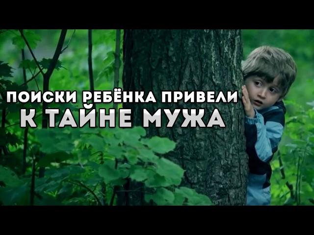 ПОИСКИ РЕБЁНКА ПРИВЕЛИ К ТАЙНЕ МУЖА! Похищенный. 1-2 Серии. Детектив, криминал