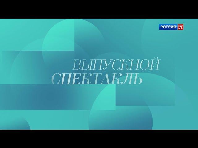 Выпускной спектакль Академии Русского балета им А Я Вагановой в ГКД, 2023