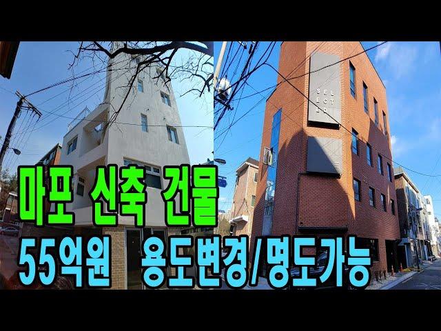 마포구 신축 건물 매매 2건! 현재 통임대 중이지만 사옥으로도 사용 가능한 건물 [금액/주소 오픈]