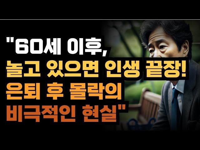 "60세 이후, 놀고 있으면 인생 끝장! 은퇴 후 몰락의 비극적인 현실"