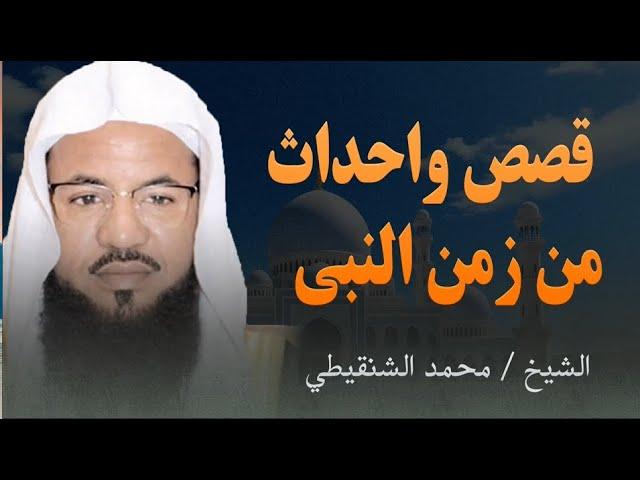 مشاهد من حياة النبي ﷺ  _ دروس للأمة كلها  الشيخ محمد الشنقيطي