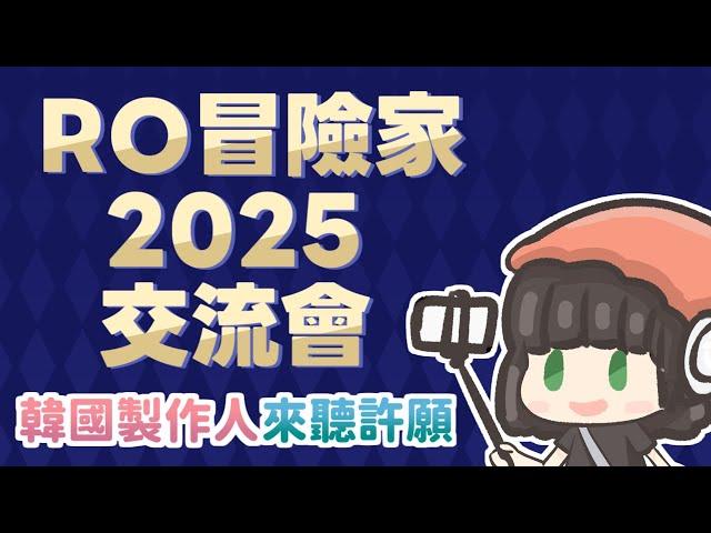 RO線下活動 |  2025 RO冒險家交流會 | 更新重點 | 韓國製作人來傾聽許願！[CC字幕施工中]