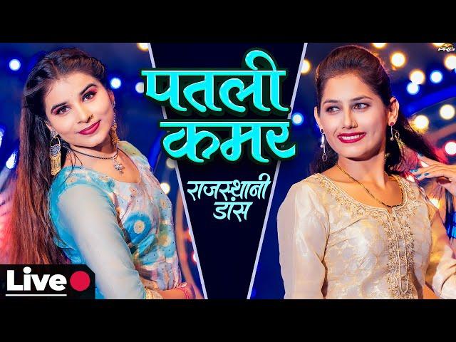 पतली कमर - धमाकेदार राजस्थानी डांस LIVE Rajasthani Dance | Patli Kamar | Khushi | Shanti