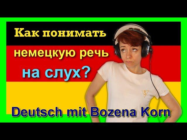 Как понимать немецкую речь на слух