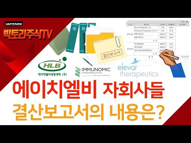 에이치엘비 결산보고서에 나오는 모든 종속기업과 관계기업의 세부적인 것을 살펴본다!!