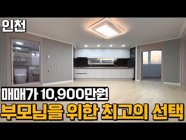 [인천빌라급매물] 연세있으신 부모님을 위한 최고의 선택 특올수리 1층