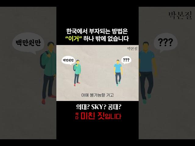 세상에 부자 되는 방법은 딱 한 가지 밖에 없습니다 | 고소득의본질