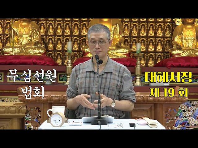 무심선원 마음공부 [참선의 길=대혜선사 서장(19)-7증시랑답6-1]