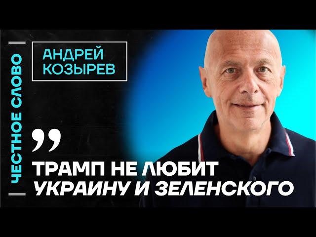 Козырев про провал МИДа, судьбу Грузии и проблемы Трампа ️ Честное слово с Андреем Козыревым