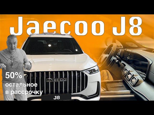 Кроссовер JAECOO J8 - большой, полноприводный и почти премиальный - обзор Александра Михельсона