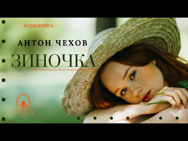 Аудиокнига. "Зиночка". Антон Чехов. Читает Константин Коновалов.