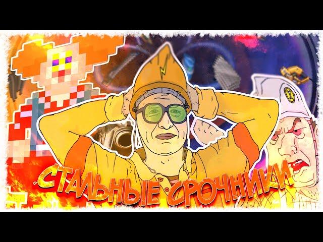(SS14) | Стальные Срочники | Нейро-Клип | Engineer Song