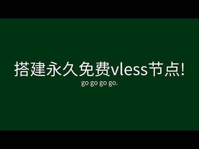 搭建永久免费vless节点