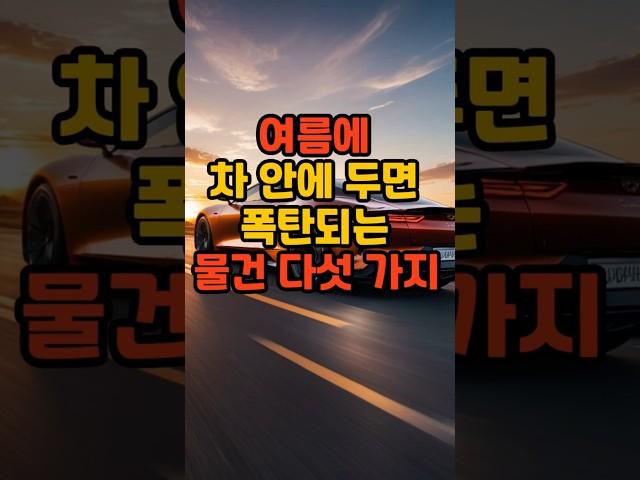 여름에 차 안에 두면 폭탄되는 물건 다섯가지#지식  #이슈#꿀팁 #건강