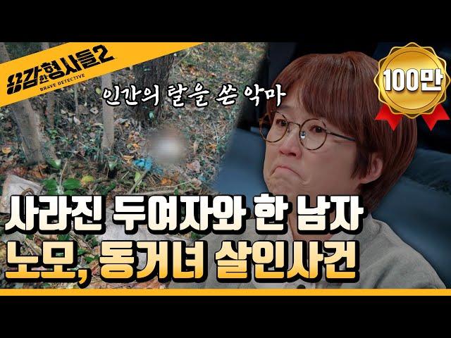‍25회 요약 | 노모, 동거녀 살인사건 | 분노를 부르는 범죄자의 셈법  [용감한형사들2] 매주 (금) 밤 8시 40분 본방송