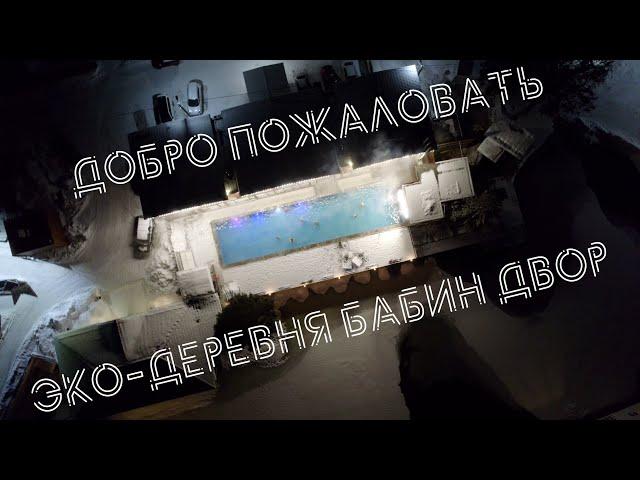 Эко-Деревня Бабин Двор в Подмосковье