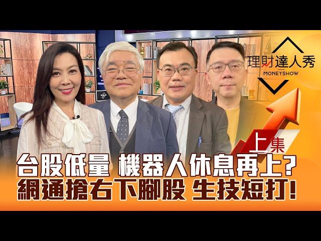 【理財達人秀】台股低量 機器人休息 台積電元月攻？網通搶右下 生技短打！蝌蚪股驗收 除息早鳥賺紅包？｜李兆華、杜金龍、謝富旭、林信富2024.12.26