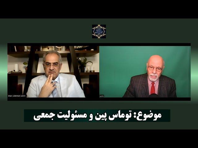 موضوع :  توماس پیـن و مسئـولیت جمعی  [ ایمان سلیمانی امیری با مانی ]