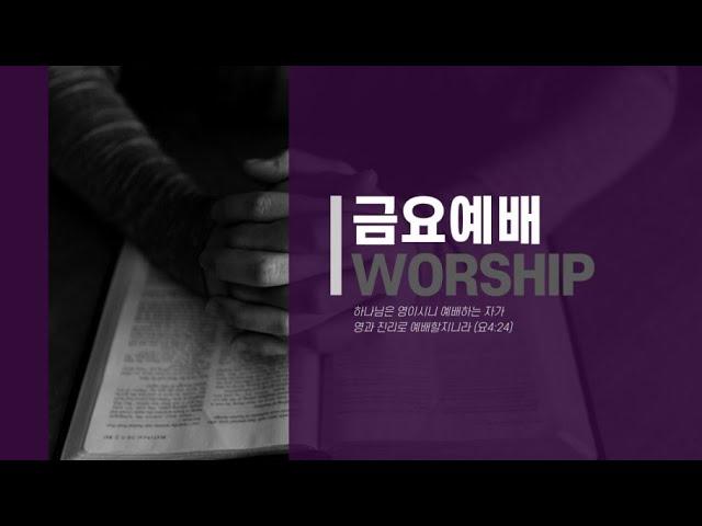 [김포더은혜교회] 5월 2일 금요예배