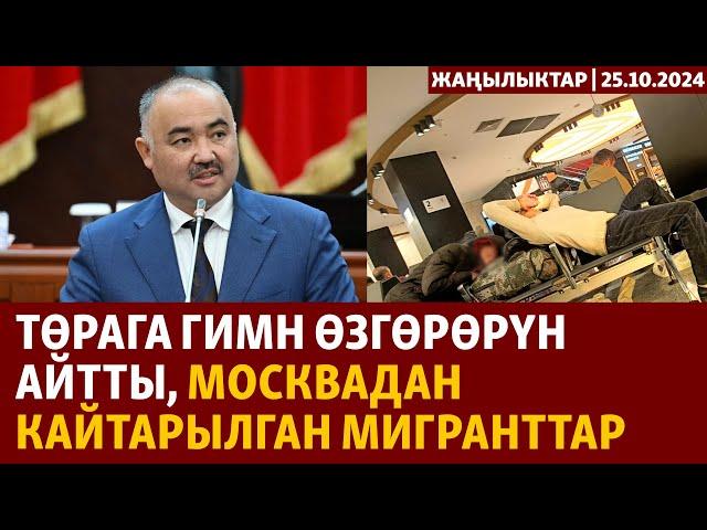 Жаңылыктар | 25.10.2024 | Төрага гимн өзгөрөрүн айтты, Москвадан кайтарылган мигранттар